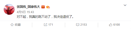 张国伟微博宣布退役：对不起 我真的跳不动了 我决定退役