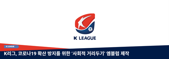 K联赛理事会：K1以及K2联赛于5月8日开赛 揭幕战将由全北现代对阵水原三星