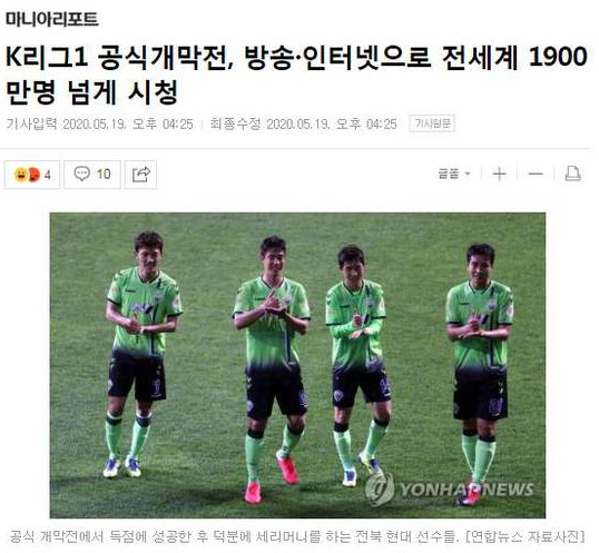 韩媒：K联赛首轮超过1900万海外观众收看 中国观众达580万