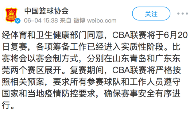 中国篮协官宣：CBA联赛将于6月20日复赛 将以赛会制方式进行
