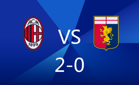 意甲-AC米兰2-0热那亚暂登榜首 莱奥梅西亚斯破门