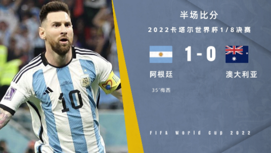 半场-阿根廷1-0领先澳大利亚 梅西收获世界杯淘汰赛首球